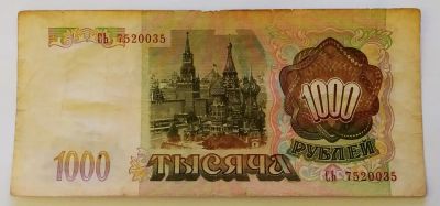 Лот: 25820890. Фото: 1. 1000 рублей 1993 СЬ. Россия, СССР, страны СНГ