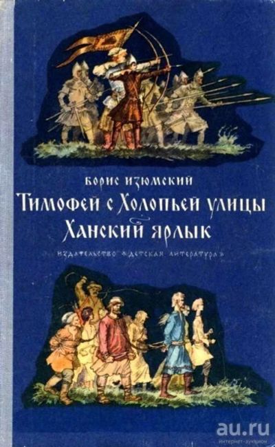 Лот: 13055853. Фото: 1. Изюмский Борис - Тимофей с Холопьей... Художественная для детей