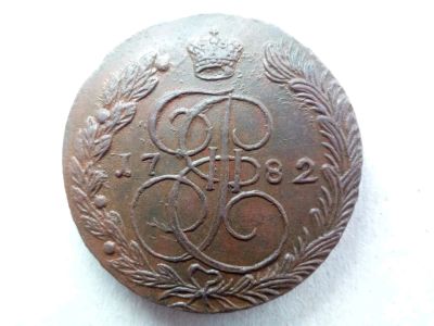 Лот: 11290610. Фото: 1. 5 копеек 1782 г. Е.М. Россия до 1917 года