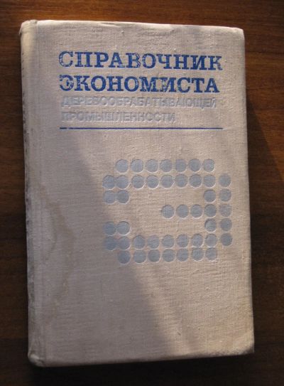 Лот: 19937278. Фото: 1. Справочник экономиста деревообрабатывающей... Справочники