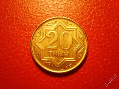 Лот: 1465585. Фото: 1. 20 тиын 1993 год Казахстан. Страны СНГ и Балтии