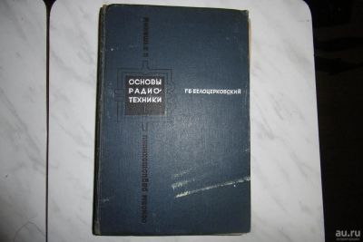 Лот: 8684375. Фото: 1. "Основы радиотехники" Белоцерковский... Другое (радиодетали  (электронные компоненты))