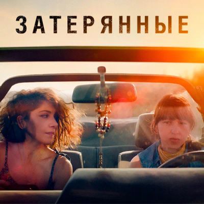 Лот: 24290809. Фото: 1. Затерянные. Видеозаписи, фильмы