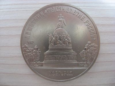 Лот: 12706330. Фото: 1. СССР, 5 рублей 1988 года. Памятник... Россия и СССР 1917-1991 года