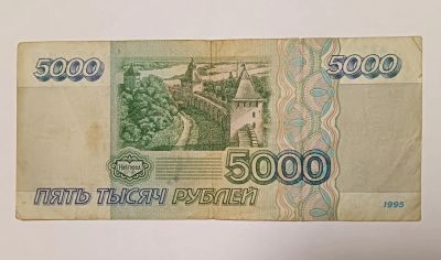 Лот: 21128984. Фото: 1. 5000 рублей 1995 эконом. Россия, СССР, страны СНГ