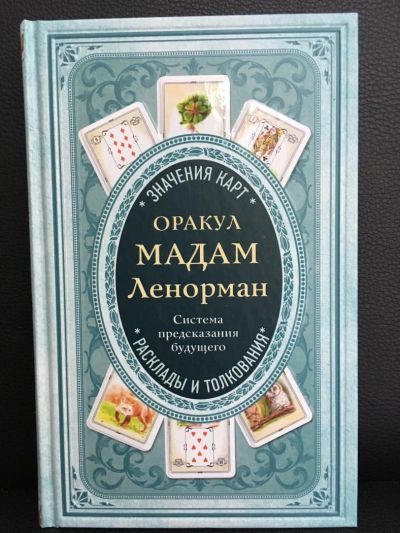 Лот: 10836049. Фото: 1. "Оракул мадам Ленорман. Система... Религия, оккультизм, эзотерика