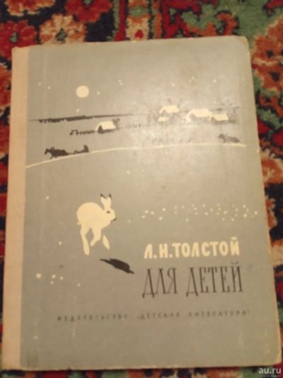 Лот: 18215930. Фото: 1. 1976 СССР детская книга Л.Н. Толстой... Художественная для детей