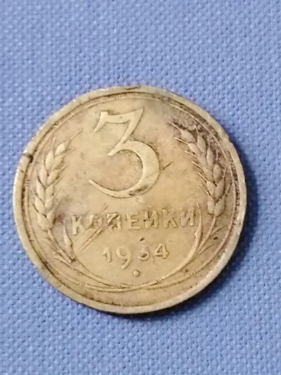 Лот: 23911300. Фото: 1. 3 копейки СССР 1934 год. Россия и СССР 1917-1991 года