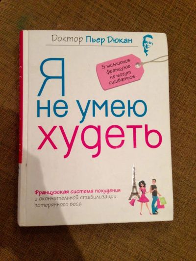 Лот: 8407884. Фото: 1. Пьер Дюкан "Я не умею худеть... Другое (медицина и здоровье)