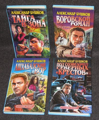 Лот: 13734815. Фото: 1. Бушков Александр. Тайга и зона... Художественная