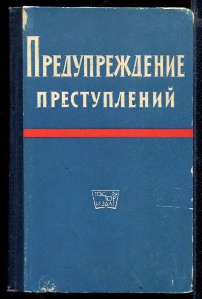 Лот: 23429645. Фото: 1. Предупреждение преступлений. Юриспруденция