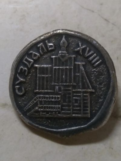 Лот: 18259139. Фото: 1. значёк Суздаль. Сувенирные