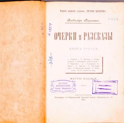 Лот: 20738040. Фото: 1. В. Короленко. Очерки и рассказы... Книги