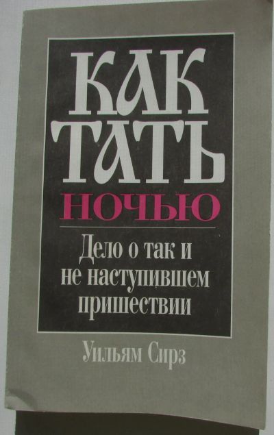 Лот: 25770007. Фото: 1. Как тать ночью. Сирз Уильям. Санкт-Петербург... Религия, оккультизм, эзотерика