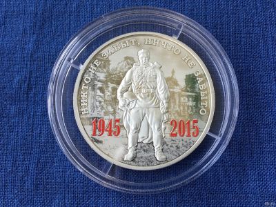 Лот: 13042095. Фото: 1. Россия 2015. Медаль (жетон) 70... Юбилейные