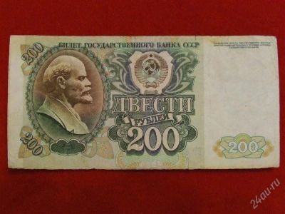 Лот: 1722730. Фото: 1. Банкнота 200 рублей 1992 года. Россия, СССР, страны СНГ