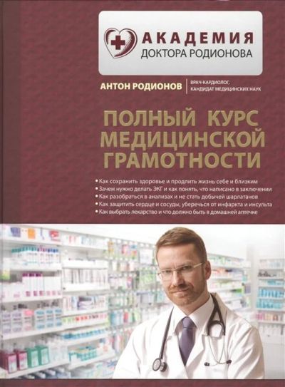 Лот: 17595787. Фото: 1. "Полный курс медицинской грамотности... Традиционная медицина