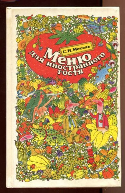 Лот: 23438149. Фото: 1. Меню для иностранного гостя. Домоводство