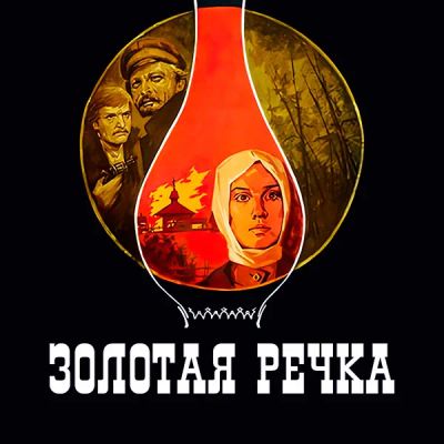 Лот: 24810542. Фото: 1. Золотая речка. Видеозаписи, фильмы