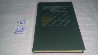 Лот: 10802923. Фото: 1. Oz. Овощеводство защищенного грунта... Сад, огород, цветы
