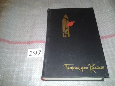 Лот: 6962725. Фото: 1. Генрих фон Клейст. Избранное... Художественная
