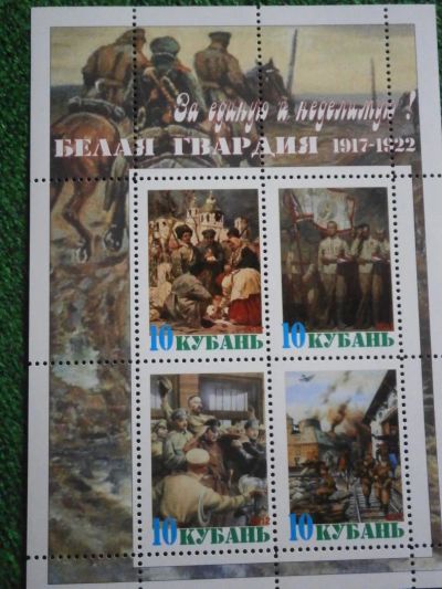 Лот: 11322804. Фото: 1. Марки, Белая гвардия , Кубань... Марки