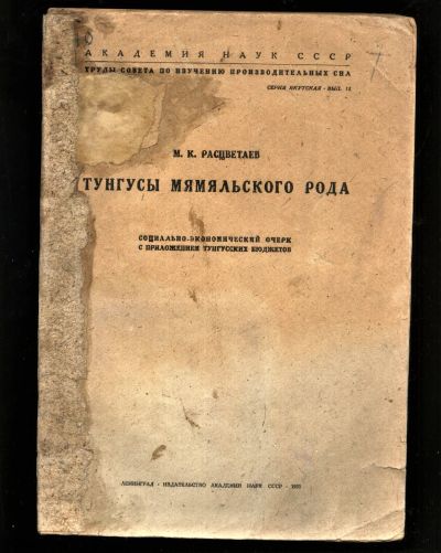 Лот: 20663822. Фото: 1. М.К. Расцветаев. Тунгусы мямяльского... Книги