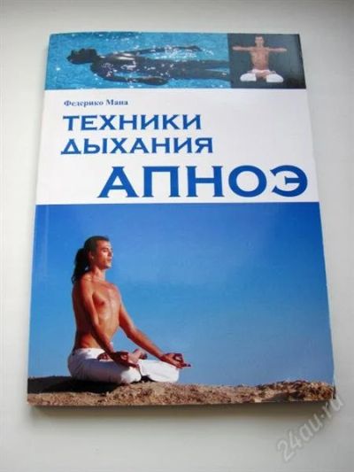 Лот: 2575492. Фото: 1. Книга Техники дыхания Апноэ. Самоучители