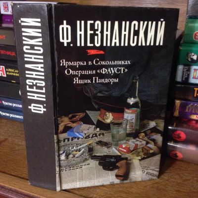 Лот: 3466890. Фото: 1. Книга Незнанский "Ярмарка в Сокольниках... Художественная