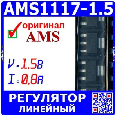 Лот: 25528522. Фото: 1. AMS1117-1.5 - линейный регулятор... Микросхемы