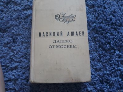 Лот: 15948456. Фото: 1. Василий Ажаев " Далеко от Москвы... Художественная