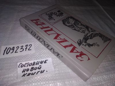Лот: 10843945. Фото: 1. (1092372) Западня, В книгу "Западня... Художественная