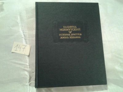 Лот: 6508248. Фото: 1. История бриттов. Жизнь Мерлина... История