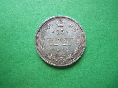 Лот: 19638985. Фото: 1. 15 копеек 1914 г.СПБ ВС. Россия до 1917 года