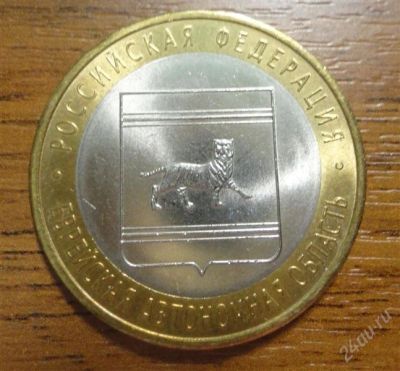 Лот: 2061949. Фото: 1. 10 рублей "Еврейская автономная... Россия после 1991 года