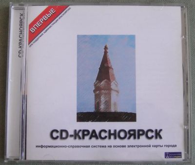 Лот: 20540810. Фото: 1. Справочник CD-Красноярск 1997... Энциклопедии, словари, обучающие