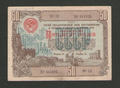 Лот: 15607753. Фото: 1. 50 рублей 1948 года. Третий Государственный... Россия, СССР, страны СНГ