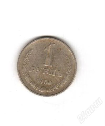 Лот: 378087. Фото: 1. 1 Рубль 1964 года. Россия и СССР 1917-1991 года