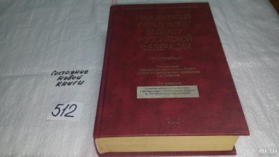 Лот: 10119189. Фото: 1. Комментарий к Трудовому кодексу... Юриспруденция