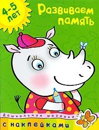 Лот: 5091922. Фото: 1. Развиваем память 4-5 лет. Новая... Другое (детям и родителям)