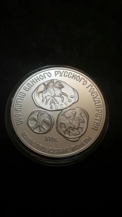 Лот: 16873537. Фото: 1. 3 рубля 1989 Первые общерусские... Россия и СССР 1917-1991 года