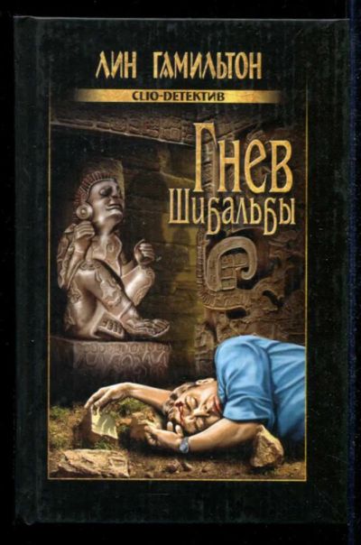 Лот: 23434865. Фото: 1. Гнев Шибальбы | Серия: Clio-детектив... Художественная
