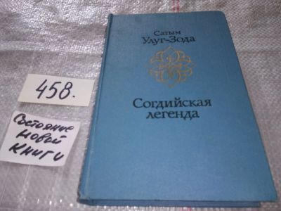 Лот: 17766228. Фото: 1. Улуг-Зода Сатым. Согдийская легенда... Художественная