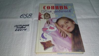 Лот: 10971831. Фото: 1. Сонник для девочек (658). Досуг и творчество