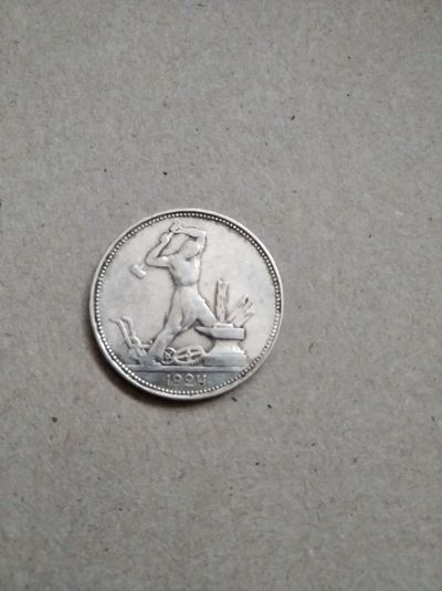 Лот: 15852980. Фото: 1. Полтинник (50 копеек) 1924. Россия и СССР 1917-1991 года