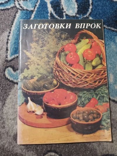 Лот: 25509374. Фото: 1. Заготовки впрок Переработка овощей... Кулинария