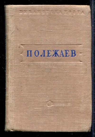 Лот: 23433570. Фото: 1. Стихотворения | Серия: Библиотека... Художественная