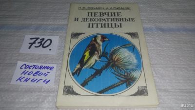 Лот: 11611356. Фото: 1. Певчие и декоративные птицы. Содержание... Биологические науки