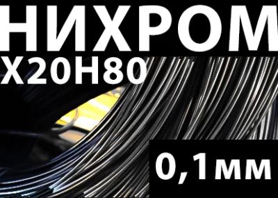 Лот: 6107310. Фото: 1. Нихромовая проволока Х20Н80 0... Провода, кабели