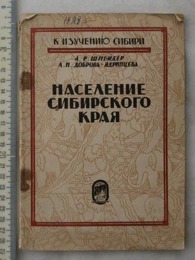 Лот: 20742696. Фото: 1. Книга К изучению Сибири. Население... Книги